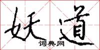 妖道怎么写好看