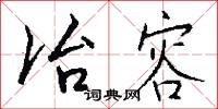 冶容怎么写好看
