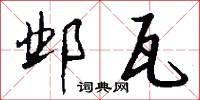 邺瓦怎么写好看