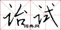 诒试怎么写好看