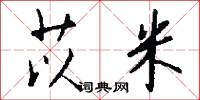 苡米怎么写好看