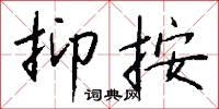 抑按怎么写好看