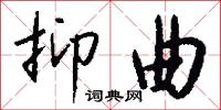 抑曲怎么写好看