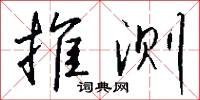 推测怎么写好看