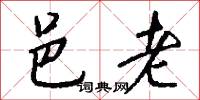 邑老怎么写好看