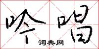 吟唱怎么写好看