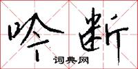 吟断怎么写好看