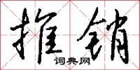 推销怎么写好看