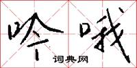 吟哦怎么写好看