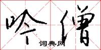 吟僧怎么写好看