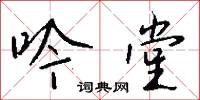 吟堂怎么写好看
