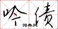吟债怎么写好看