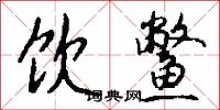 饮鳖怎么写好看