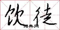 饮徒怎么写好看