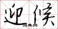 迎候怎么写好看