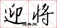 迎将怎么写好看