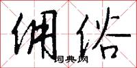 佣俗怎么写好看