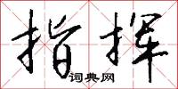 指挥怎么写好看