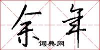 余年怎么写好看