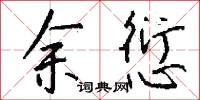 余愆怎么写好看