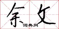 余文怎么写好看