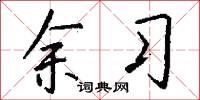 余习怎么写好看
