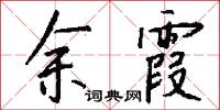 余霞怎么写好看
