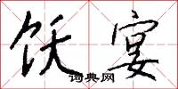 饫宴怎么写好看