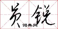 员锐怎么写好看