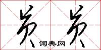 员员怎么写好看