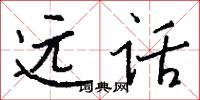远话怎么写好看