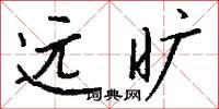 远旷怎么写好看