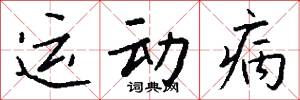 运动病怎么写好看
