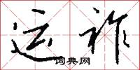 运祚怎么写好看