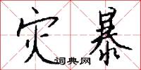 灾暴怎么写好看
