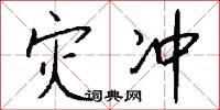 灾冲怎么写好看