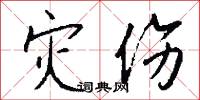 灾伤怎么写好看