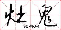 灶鬼怎么写好看