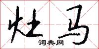 灶马怎么写好看