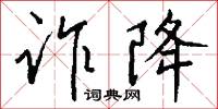 诈降怎么写好看