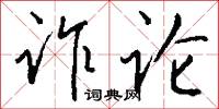 诈论怎么写好看
