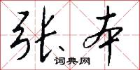 张本怎么写好看