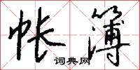帐簿怎么写好看