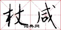 杖咸怎么写好看