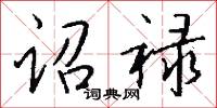 诏禄怎么写好看