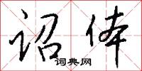 诏体怎么写好看