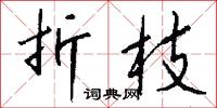 折枝怎么写好看