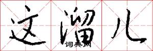 这溜儿怎么写好看