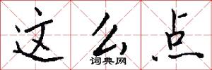 这么点怎么写好看
