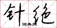 针绝怎么写好看
